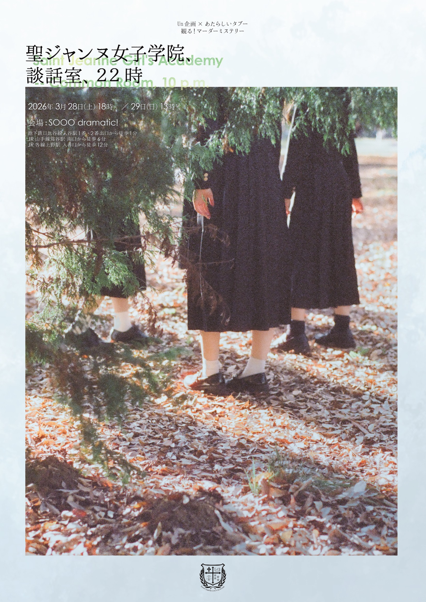 マーダーミステリーに俳優兼TikTokライバーが挑む！『聖ジャンヌ女子学院、談話室、22時』上演決定