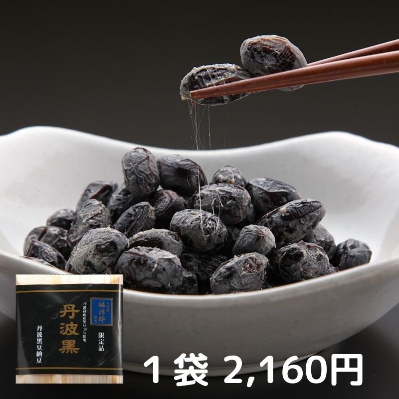 超高級納豆の丹波黒納豆2,160円