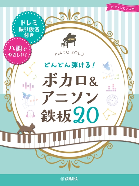 ピアノソロ/入門 どんどん弾ける！ボカロ&アニソン 鉄板20 -ドレミ振り仮名付き&ハ調でやさしい!-