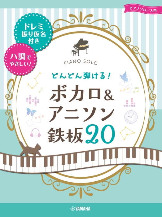 ピアノソロ/入門 どんどん弾ける！ボカロ&アニソン 鉄板20 -ドレミ振り仮名付き&ハ調でやさしい!-