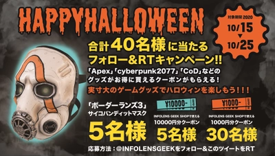 「ボーダーランズ3」の商品や1万円分のクーポンなどが当たる ハロウィンプレゼントキャンペーン10/15～25に開催！