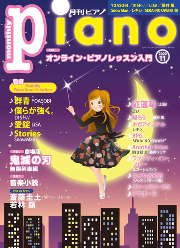 月刊ピアノ2020年11月号