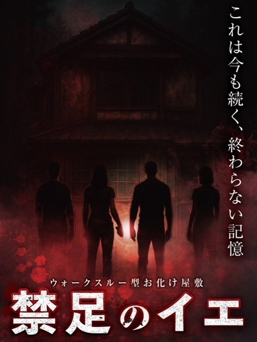 禁足のイエ ビジュアル