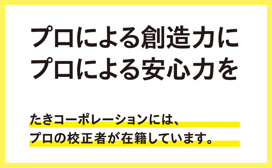 デザイン会社内のクリエイターによるプロの校正サービス