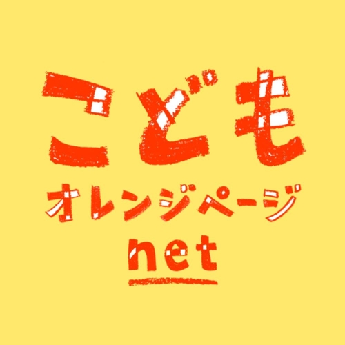 こどもオレンジページnet