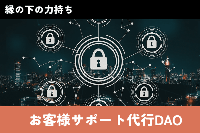 俺なりのDAO_9