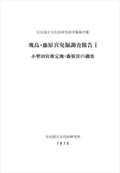 奈良国立文化財研究所学報第27冊『飛鳥・藤原宮発掘調査報告Ⅰ－小墾田宮推定地・藤原宮の調査－』を電子公開しました