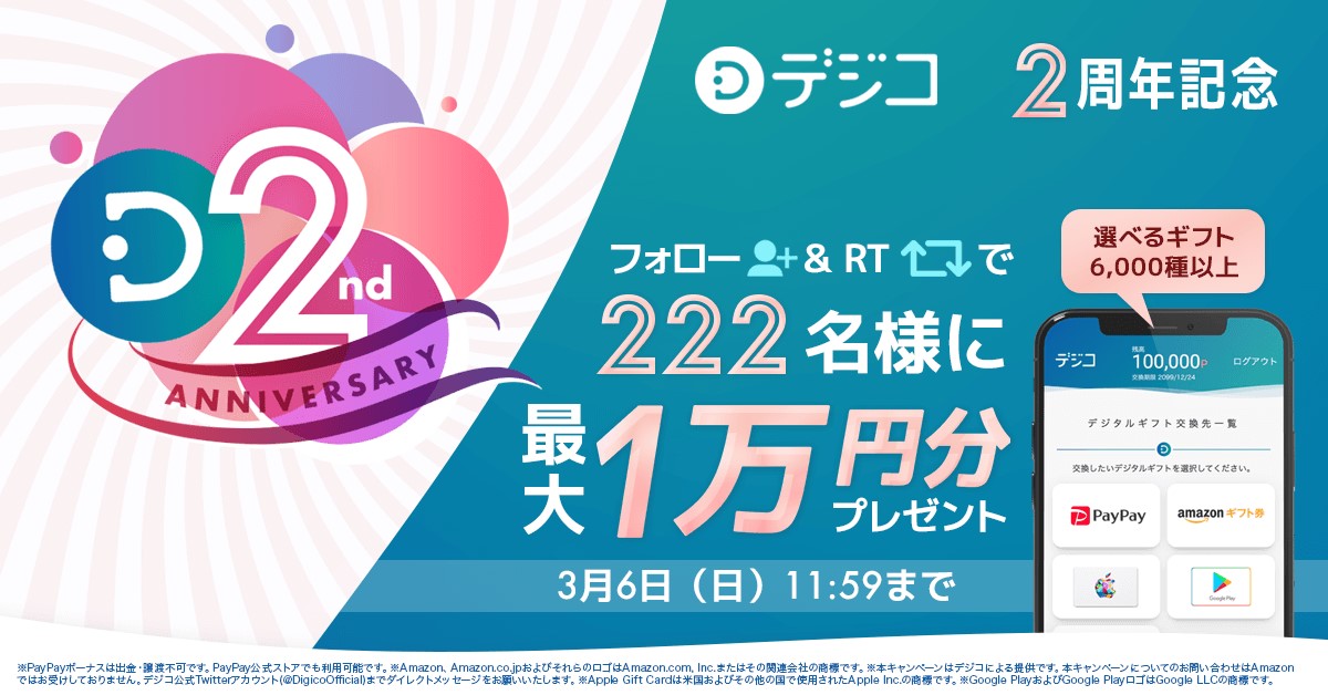 デジタルギフト「デジコ」2周年記念！最大１万円相当が222名様に当たる