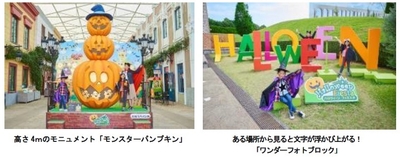 「モンスターパンプキン」や「ワンダーフォトブロック」