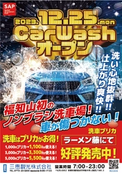 高品質のノンブラシ自動洗車機が登場！京都府福知山市に 「SAPノンブラシ洗車場」を12月25日(月)オープン