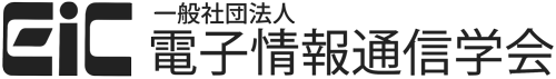 一般社団法人電子情報通信学会 株式会社ブイキューブ