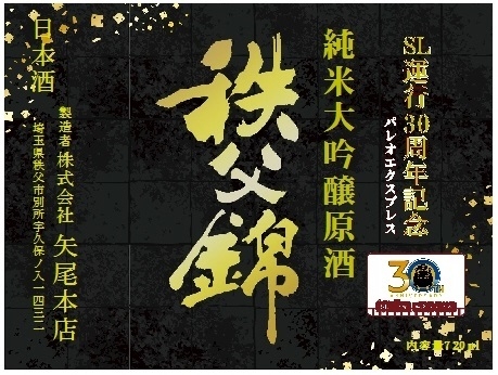 「SLパレオエクスプレス運行30周年記念 純米大吟醸原酒 秩父錦」ラベルイメージ