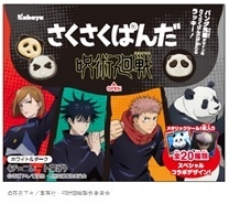 『さくさくぱんだ 呪術廻戦 ホワイト&ダーク』