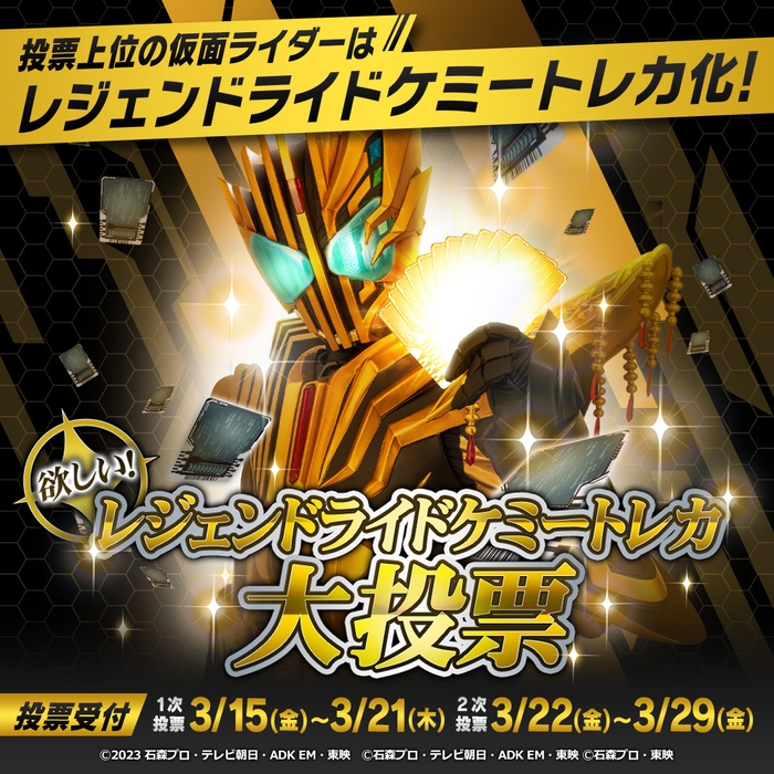 欲しい!レジェンドライドケミートレカ大投票(バナー_1200×1200)