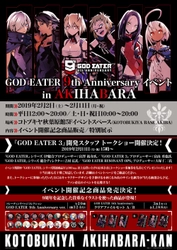 『GOD EATER』9周年を記念してコトブキヤ秋葉原館にてイベントの 開催が決定！ 記念商品の販売や展示、トークショーなどを実施！