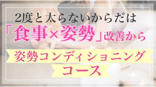 巣ごもり太り撃退・快適なテレワークは姿勢改善で叶う！ おうち時間に気軽に利用できる「姿勢コンディショニングコース」を 4月より正式サービスとして提供開始