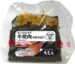 「炭火焼肉たむら」とのコラボ企画第3弾！ にんにく入りの肉味噌だれで炒めた牛肉がたまらない 「サンドおむすび 牛焼肉(味噌だれ仕立て)」4月14日に限定発売