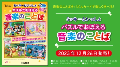 「ミッキーといっしょ  パズルでおぼえる音楽のことば」 12月26日発売！