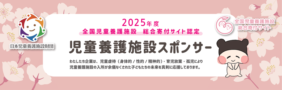 児童養護施設スポンサーバナー