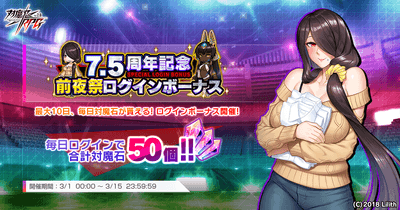 7.5周年記念前夜祭ログインボーナス