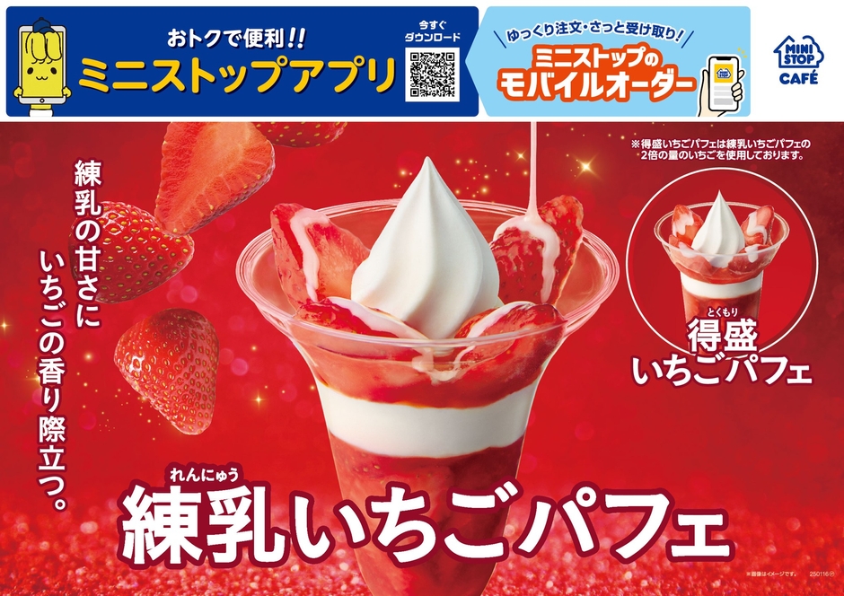 練乳いちごパフェ販促画像(画像はイメージです。)