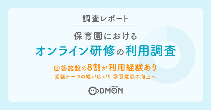 保育園におけるオンライン研修の利用調査　メインビジュアル