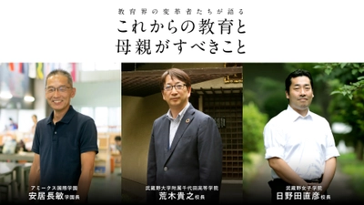 変わり続ける世界で教育界における最先端の取り組みを特集　 10人の教育界の変革者たちが語る 「これからの教育と母親がすべきこと」を公開