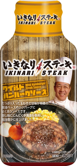 いきなり!ステーキ ワイルドハンバーグソース(2)
