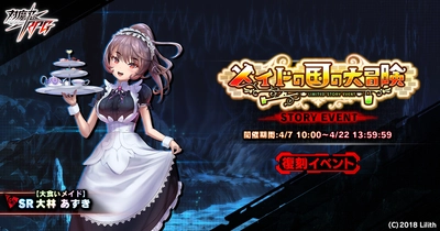 『対魔忍RPG』にて【復刻】ストーリーイベント「メイドの国の大冒険」が開催！さらにチャンレジクエストも同時開催！