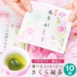 楽天市場店にて「さくら緑茶」のポイント5倍キャンペーンを 2月25日から3月3日まで開催　春先取りのお得なチャンス！