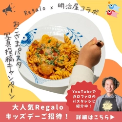 イタリアンレストラン『Regalo』と『明治屋』がコラボ！ Regaloキッズデーにご招待！ 「Instagram ガロファロ　ショートパスタ　 写真投稿キャンペーン」開催中 小倉シェフのレシピに使えるイタリアンセットの販売も！