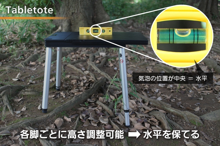 画像4 凹凸の地面でもTabletoteが水平を保っていることを示す比較画像