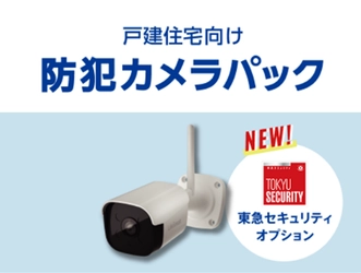 iTSCOM HOME防犯カメラパックに新たに 「東急セキュリティオプションサービス」が登場　 2026年4月1日サービス提供開始