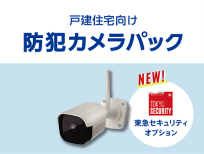 戸建住宅向け防犯カメラパック