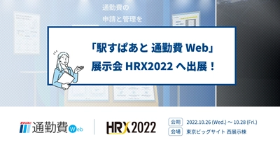 人事・総務の方必見！2023年春の「運賃改定時の対策」 ご相談受付を「HRX2022」にて開催！