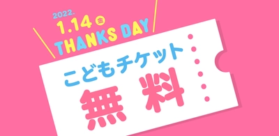 名古屋アンパンマンこどもミュージアム＆パーク　 お子様無料キャンペーン「THANKS DAY」を2022年1月14日に開催