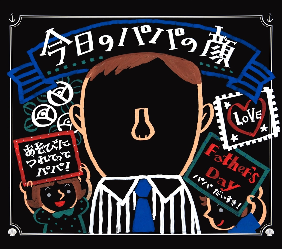 「パパの顔」笹沼香作