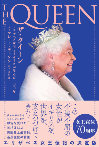 『ザ・クイーン　エリザベス女王とイギリスが歩んだ一〇〇年』書影