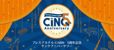 プレミアホテル-CABIN-はおかげさまで5周年！ サンクアニバーサリー企画を8月31日まで開催