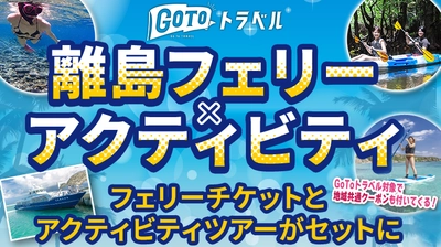 ＜石垣島初＞GoToトラベル対象！ フェリーチケットとアクティビティツアーがセットになった お得な特別ツアーの販売開始