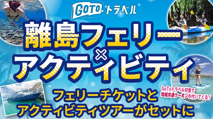 ＜石垣島初＞GoToトラベル対象！ フェリーチケットとアクティビティツアーがセットになった お得な特別ツアーの販売開始
