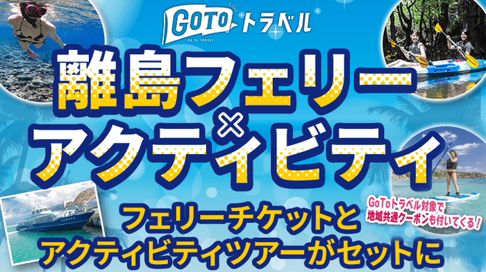 フェリーチケットとアクティビティがセットになったツアー