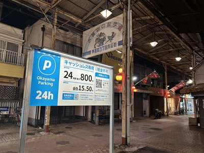 岡山パーキング奉還町3丁目　1