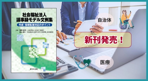 『社会福祉法人　議事録モデル文例集－作成・指導監査対応のポイント－』 3/5(木) に新刊発売！