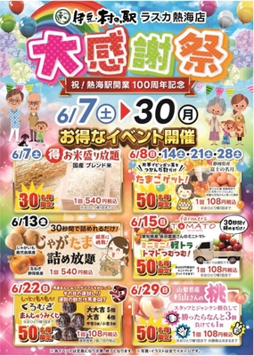 熱海駅開業100周年！6月7日～伊豆・村の駅 ラスカ熱海店にて、 お米盛り放題や卵・野菜をお得にゲットできるイベントを開催！