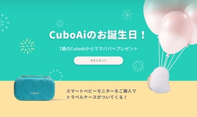 赤ちゃんの見守り商品で人気の「CuboAi」が誕生7周年！ 商品ご購入でトラベルケースをプレゼントする バースデーキャンペーンを2月29日(木)23:59まで開催