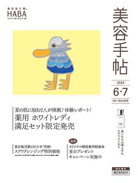 ハーバー会員情報誌「美容手帖6・7月号」(2026年)