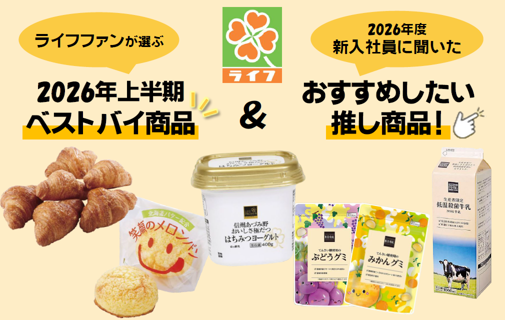 ライフファンが選ぶ「上半期買ってよかった“ベストバイ”」
＆2026年度ライフ新入社員がおすすめする「推し商品」とは？