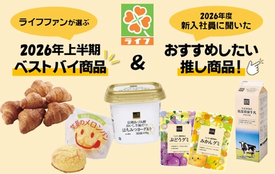 ライフファンが選ぶ「上半期買ってよかった“ベストバイ”」
＆2026年度ライフ新入社員がおすすめする「推し商品」とは？