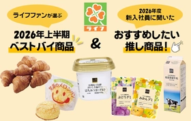 ライフファンが選ぶ「上半期買ってよかった“ベストバイ”」
＆2026年度ライフ新入社員がおすすめする「推し商品」とは？